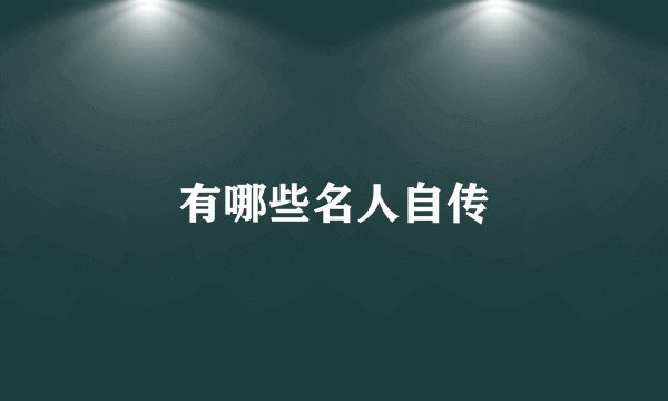 有哪些名人自传