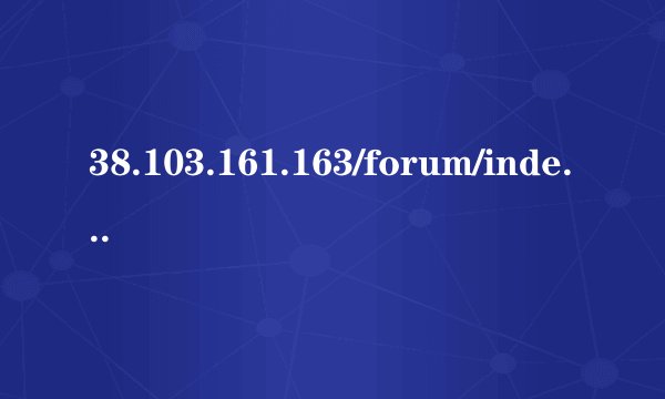 38.103.161.163/forum/index.php forum.php怎么打开 forum