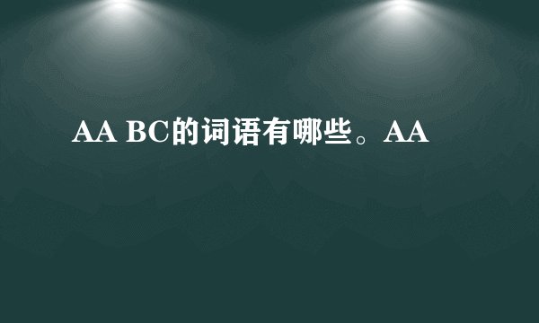 AA BC的词语有哪些。AA