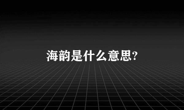 海韵是什么意思?