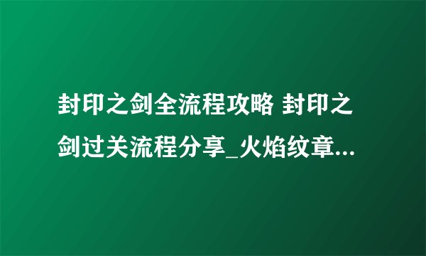 封印之剑全流程攻略 封印之剑过关流程分享_火焰纹章：封印之剑