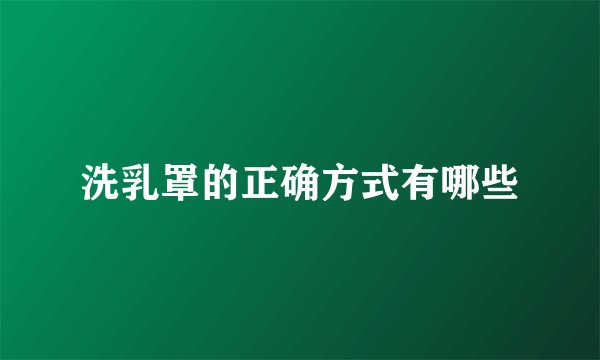 洗乳罩的正确方式有哪些