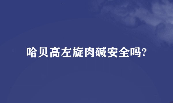 哈贝高左旋肉碱安全吗?