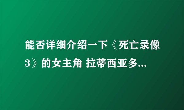能否详细介绍一下《死亡录像3》的女主角 拉蒂西亚多瑞拉(L