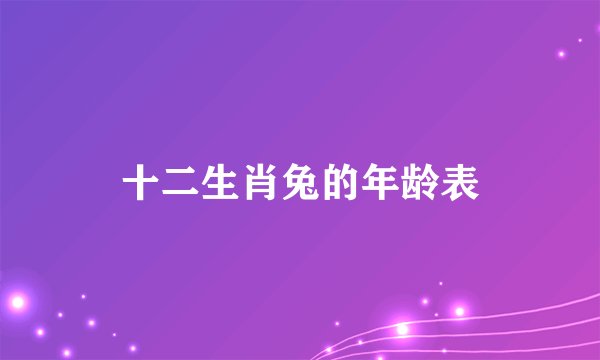 十二生肖兔的年龄表