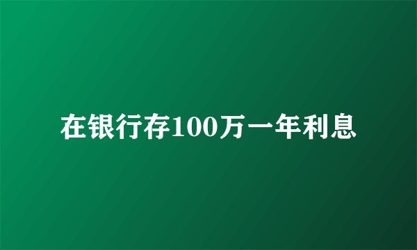 在银行存100万一年利息