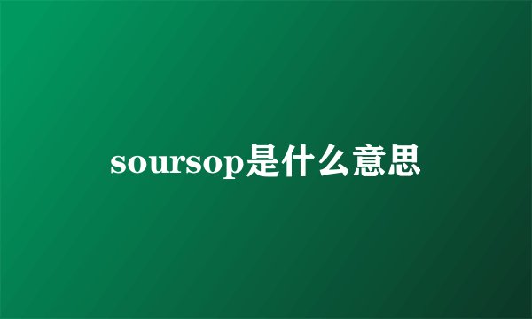 soursop是什么意思