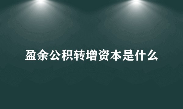 盈余公积转增资本是什么