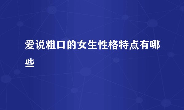 爱说粗口的女生性格特点有哪些