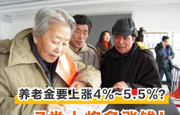 2022年养老金18连涨,涨幅真的在4%至5.5%?7类人有机会多涨钱