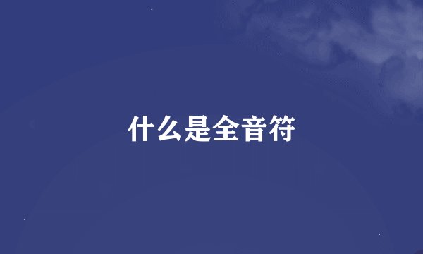 什么是全音符