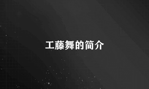 工藤舞的简介