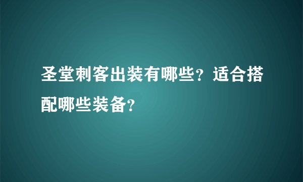 圣堂刺客出装有哪些？适合搭配哪些装备？