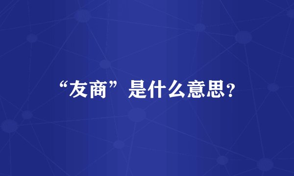 “友商”是什么意思？