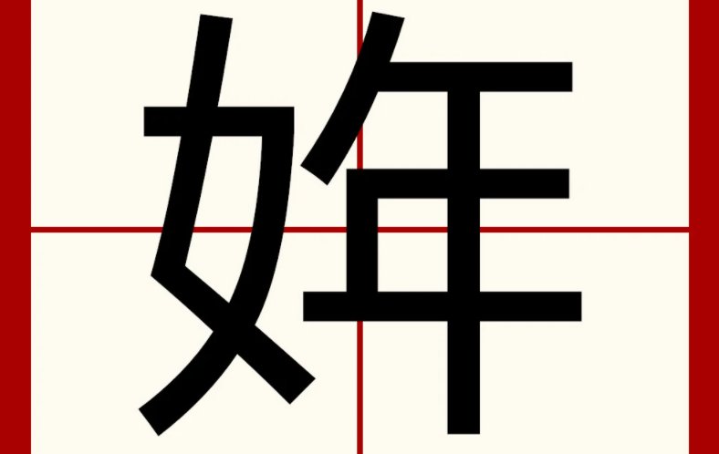 姩字取名的寓意是什么？