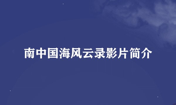 南中国海风云录影片简介