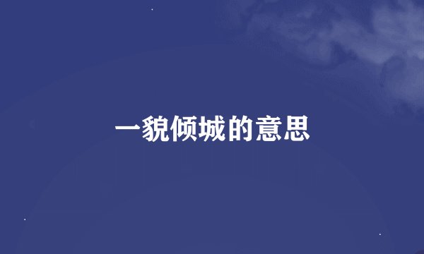 一貌倾城的意思