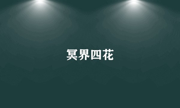冥界四花