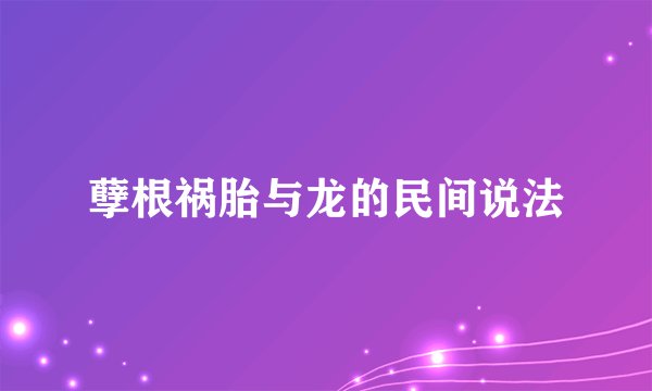 孽根祸胎与龙的民间说法
