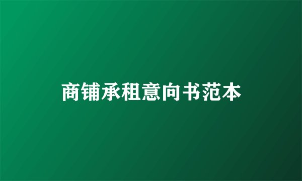 商铺承租意向书范本