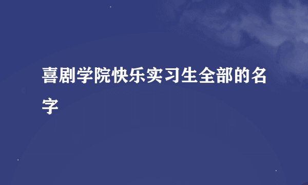 喜剧学院快乐实习生全部的名字