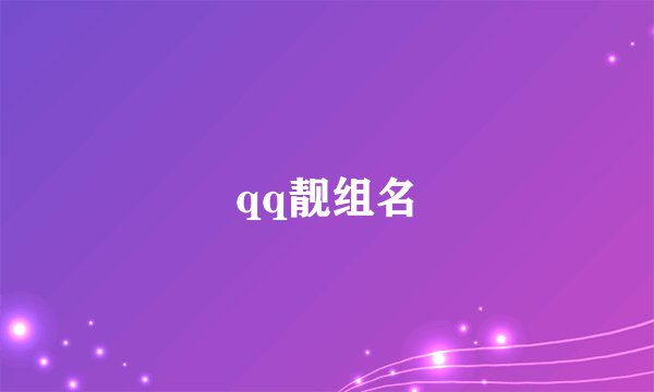 qq靓组名
