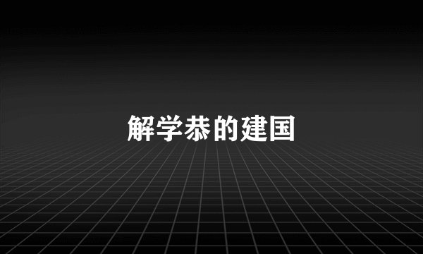 解学恭的建国
