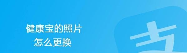 健康宝的照片怎么更换