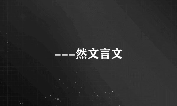 ---然文言文