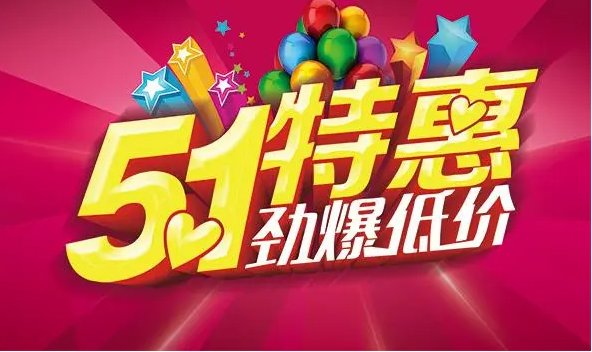 五一特惠活动广告词