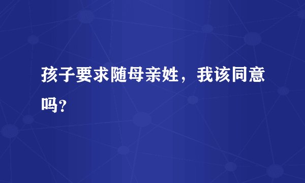 孩子要求随母亲姓,我该同意吗?