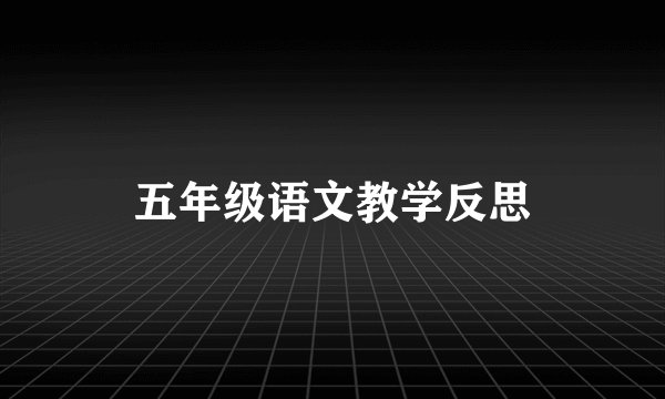 五年级语文教学反思