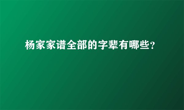 杨家家谱全部的字辈有哪些？