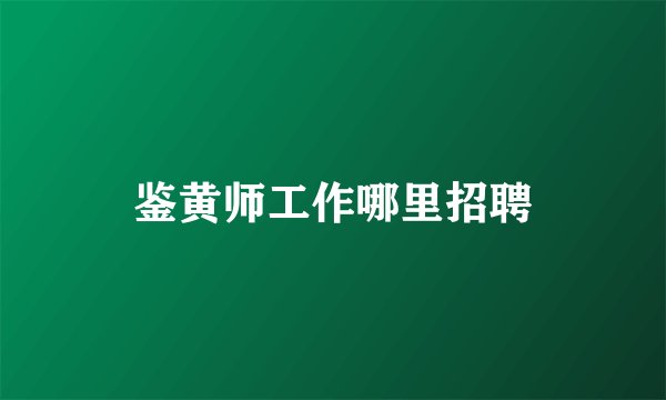 鉴黄师工作哪里招聘