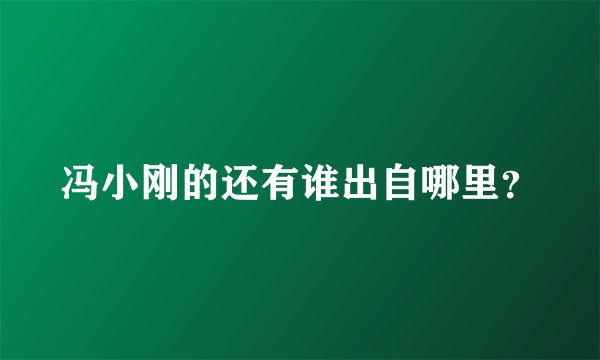 冯小刚的还有谁出自哪里？