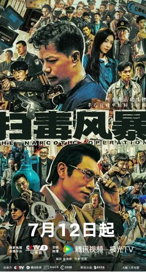 扫毒风暴谁是警察叛徒啊