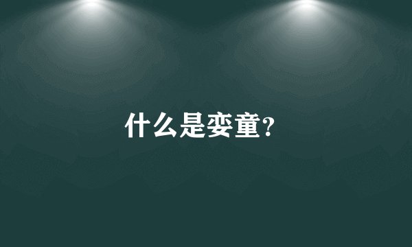 什么是娈童？