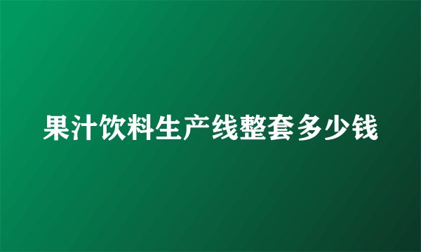 果汁饮料生产线整套多少钱