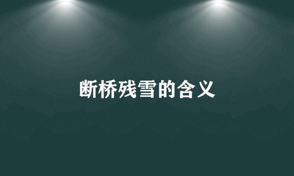断桥残雪的含义