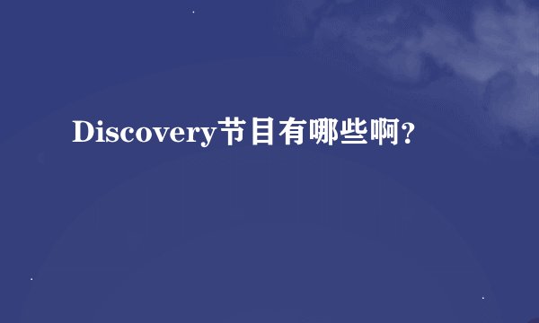 Discovery节目有哪些啊？