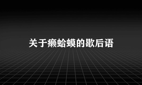 关于癞蛤蟆的歇后语