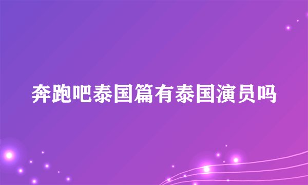奔跑吧泰国篇有泰国演员吗