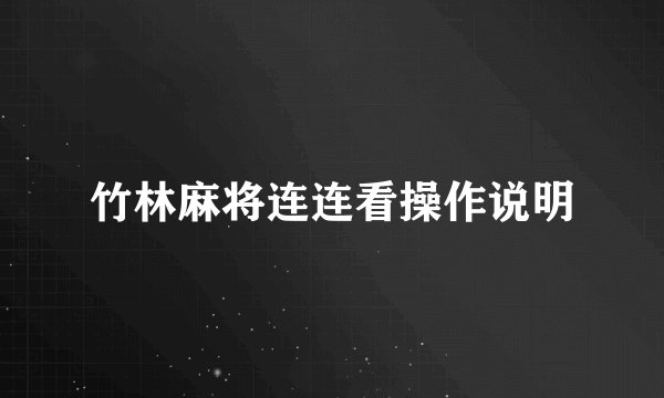 竹林麻将连连看操作说明