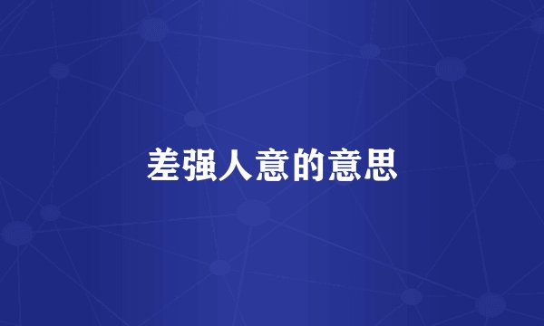 差强人意的意思