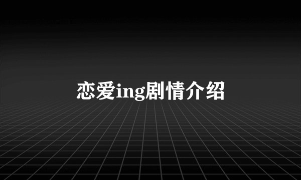 恋爱ing剧情介绍