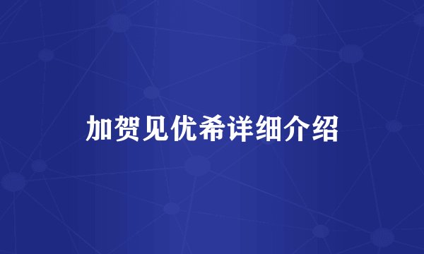 加贺见优希详细介绍