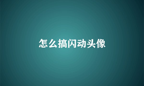 怎么搞闪动头像