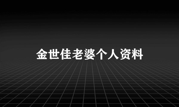 金世佳老婆个人资料