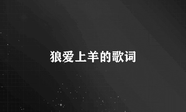 狼爱上羊的歌词