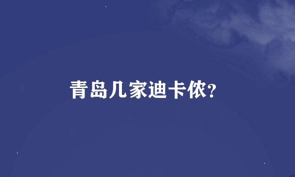 青岛几家迪卡侬？